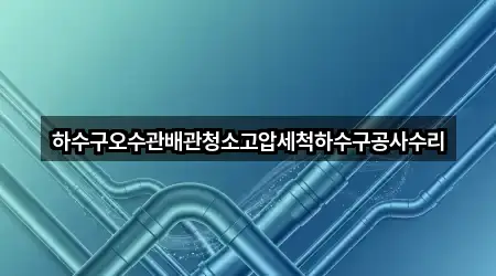 남가좌동 배관 청소 5곳 위치 업데이트