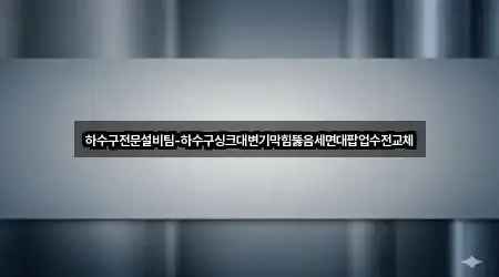 경기 이천시 장호원읍 세면대 뚫음 5곳 지도 체크