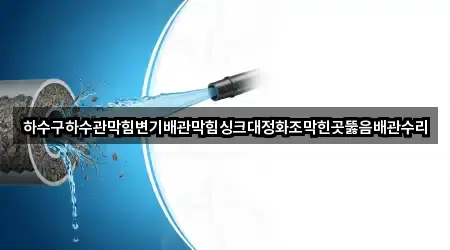경기 강하면 하수관 막힘 빠른 연결 1곳