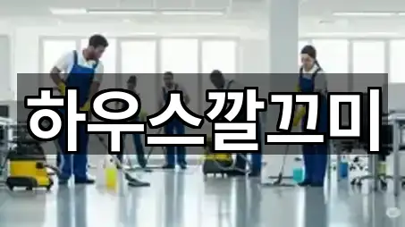 5곳 안동시 이천동 청소 주변순