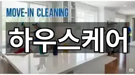 경남 거제 거제면 청소업체 연락처·위치 5건