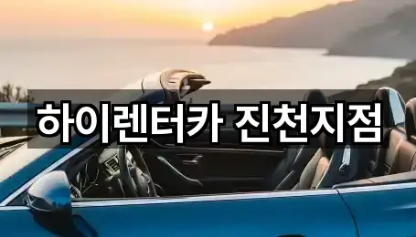 충북 덕산읍 장기렌트카 1곳 주소 총망라