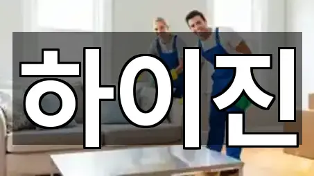 서울특별시 광진구 광장동 청소업체 재방문 많은 5곳