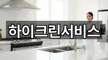 하이크린서비스