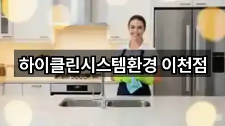 하이클린시스템환경 이천점