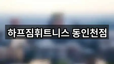 하프짐휘트니스 동인천점