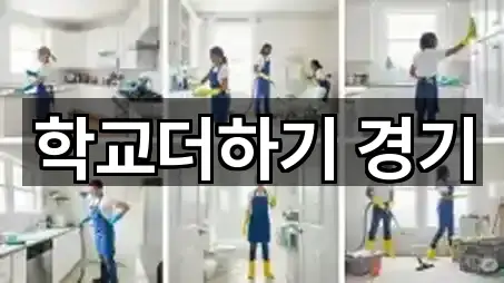 학교더하기 경기