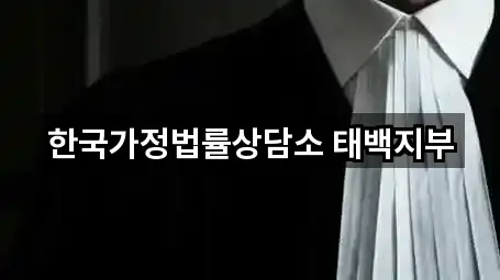 1곳 강원 태백시 변호사 즉시 열기