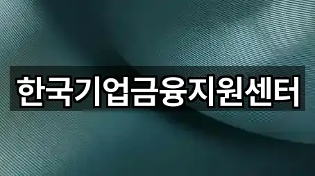 한국기업금융지원센터