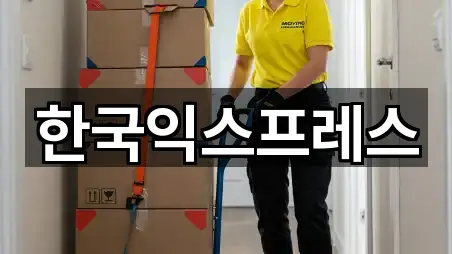 한국익스프레스