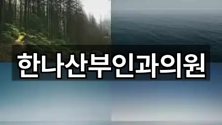 한나산부인과의원