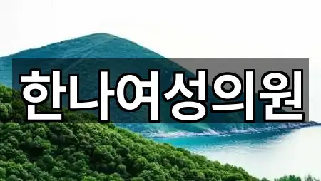 전북특별자치도 전주시 덕진구 덕진동2가 산부인과 5곳 빠른 보기