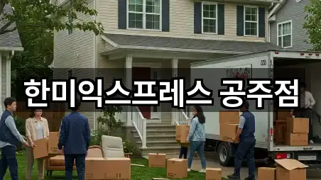 충청남도 공주시 무릉동 포장이사 4곳 위치 빠르게