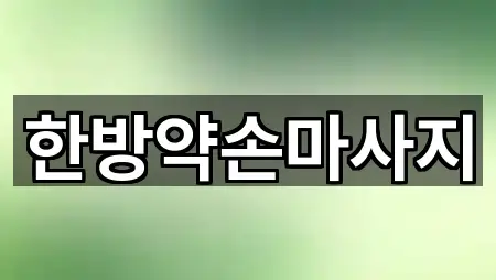 한방약손마사지