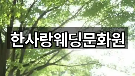 한사랑웨딩문화원