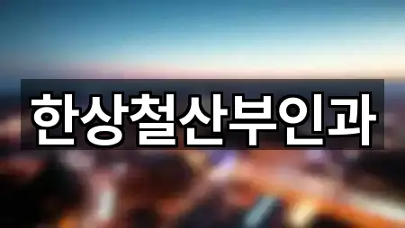 한상철산부인과