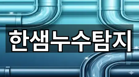 한샘누수탐지