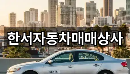 한서자동차매매상사