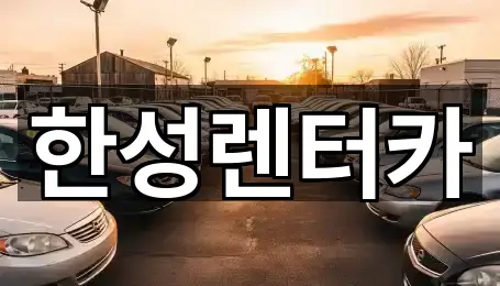 한성렌터카