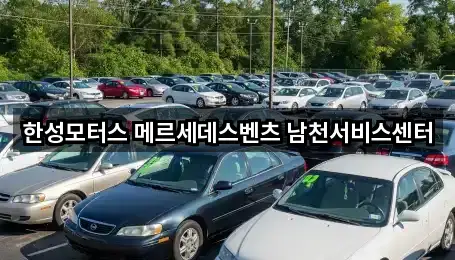 부산 남천동자동차전시장 연락처만 모아보기 5건