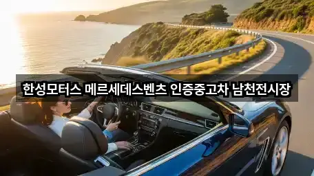 한성모터스 메르세데스벤츠 인증중고차 남천전시장