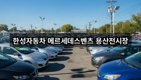 한성자동차 메르세데스벤츠 용산전시장