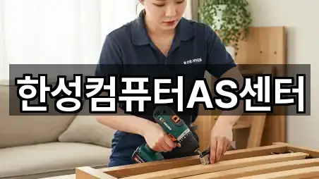 한성컴퓨터AS센터