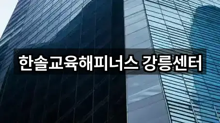 강원특별자치도 임당동 투자컨설팅 (1곳) 주소 모음