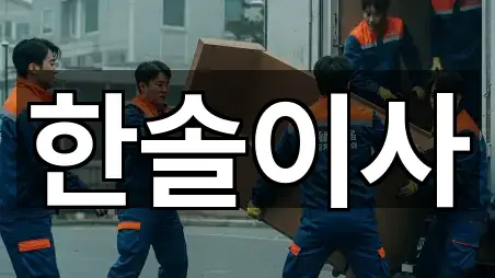 총정리 | 부산 남구 대연동 포장이사 4곳