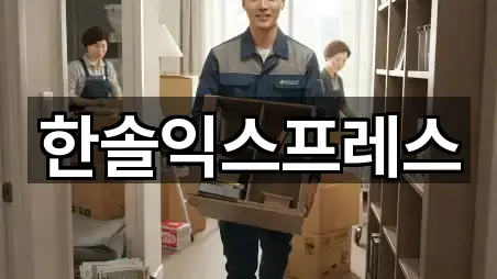 한솔익스프레스