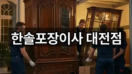 한솔포장이사 대전점