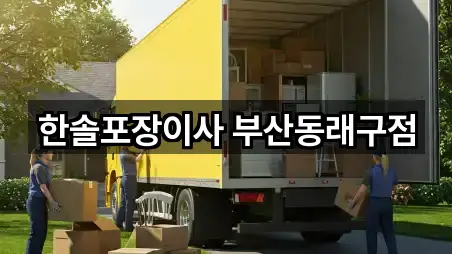 부산 수안동 이사 주소·지도 5곳