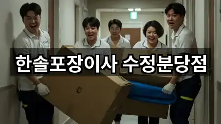 경기 단대동 이사 문의 많은 5곳