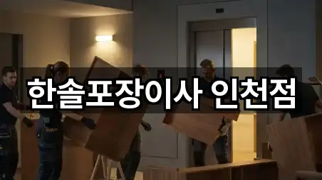 한솔포장이사 인천점