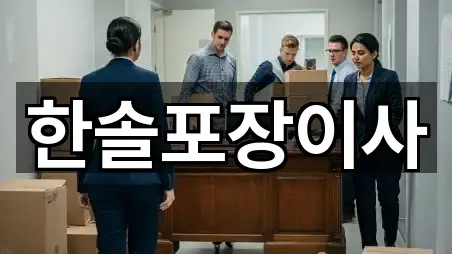 고양 중산동 포장이사 5곳 위치 총정리
