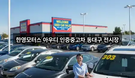 한영모터스 아우디 인증중고차 동대구 전시장