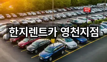 경북 영천시 문외동 렌트카 5곳 주변 보기