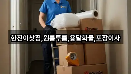 한진이삿짐,원룸투룸,용달화물,포장이사