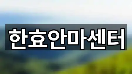 근처 추천: 경상남도 창원 마산회원구 마사지 5곳