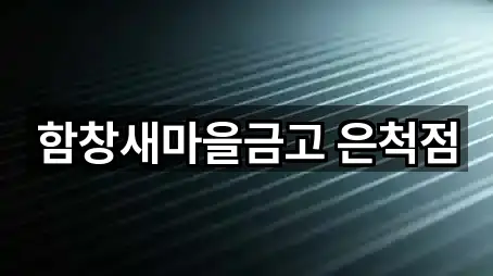 함창새마을금고 은척점