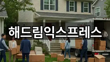 해드림익스프레스