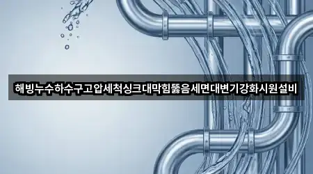 인천 강화군 싱크대뚫음 4곳 지도 빠르게