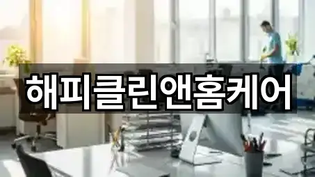 해피클린앤홈케어