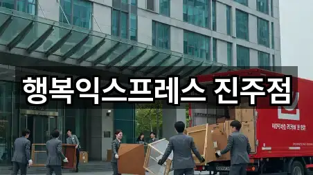 경상남도 진주시 가좌동 이사 5곳 도로명 주소