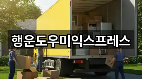 행운도우미익스프레스