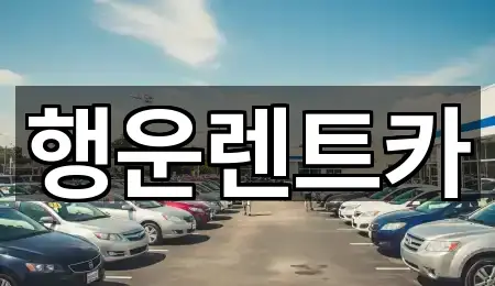 한 번에 보는 명서동 렌트카 5곳