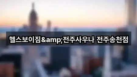 헬스보이짐&전주사우나 전주송천점