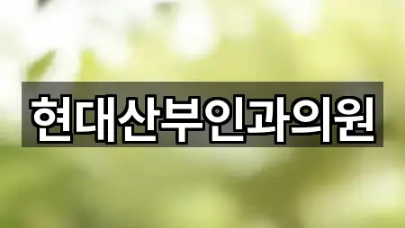 현대산부인과의원