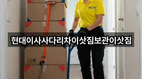 현대이사사다리차이삿짐보관이삿짐