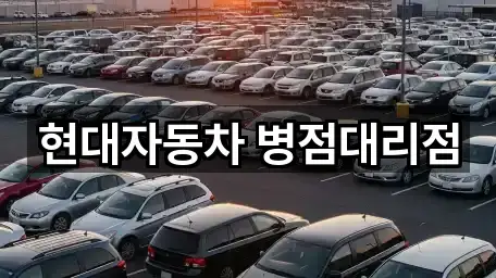 지금 뜨는: 경기도 화성 안녕동 자동차전시장 1곳